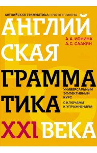 Английская грамматика XXI века. Универсальный эффективный курс. С ключами к упражнениям