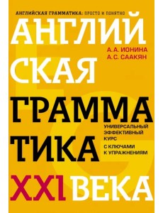 Английская грамматика XXI века. Универсальный эффективный курс. С ключами к упражнениям