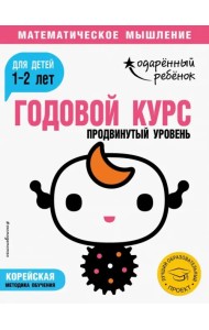 Годовой курс. Для детей 1-2 лет. Продвинутый уровень (с наклейками)