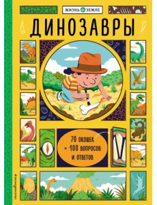 Динозавры (с окошками) Динозавры (с окошками)