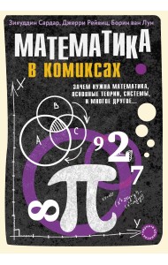 Математика в комиксах