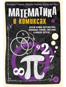 Математика в комиксах Математика в комиксах