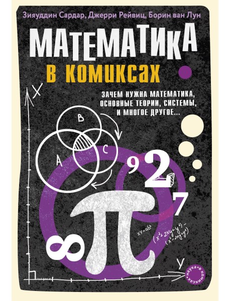 Математика в комиксах