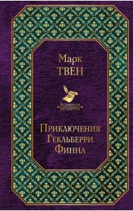 Приключения Гекльберри Финна
