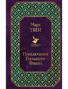 Приключения Гекльберри Финна Приключения Гекльберри Финна