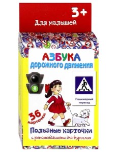 Полезные карточки "Азбука дорожного движения"