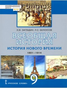 Всеобщая история. 9 класс. История нового времени. 1801-1914. Учебник. ФГОС