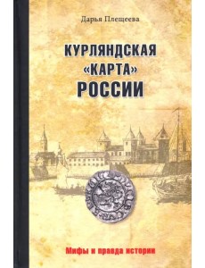 Курляндская "карта" России