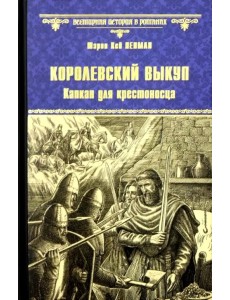 Королевский выкуп. Капкан для крестоносца
