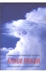 Алиби любви. Пьеса, сценарии