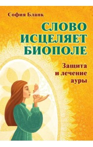 Слово исцеляет биополе. Защита и лечение ауры