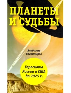 Планеты и судьбы. Астрология выживания 2019-2020 гг. Точки смерти. Гороскопы России и США до 2025 г.
