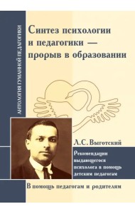 Синтез психологии и педагогики - прорыв в образовании