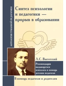 Синтез психологии и педагогики - прорыв в образовании