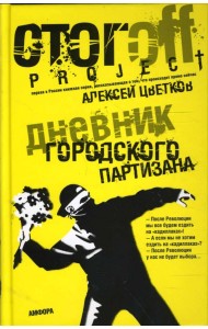 Дневник городского партизана