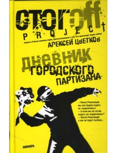 Дневник городского партизана Дневник городского партизана