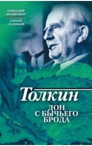 Толкин. Дон с Бычьего брода