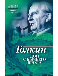 Толкин. Дон с Бычьего брода