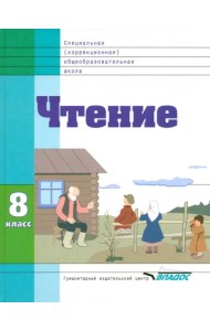 Чтение. 8 класс. Учебник. Адаптированные программы