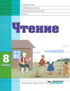 Чтение. 8 класс. Учебник. Адаптированные программы