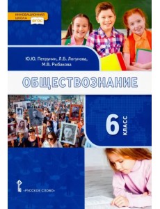 Обществознание. 6 класс. Учебник. ФГОС Обществознание. 6 класс. Учебник. ФГОС