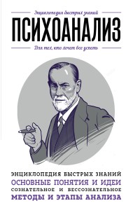 Психоанализ. Для тех, кто хочет все успеть