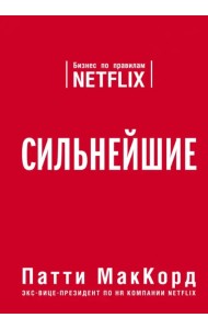 Сильнейшие. Бизнес по правилам Netflix
