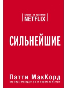 Сильнейшие. Бизнес по правилам Netflix Сильнейшие. Бизнес по правилам Netflix