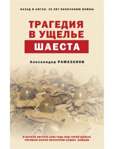 Трагедия в ущелье Шаеста