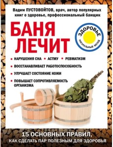 Баня лечит