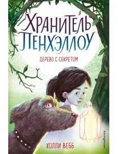 Дерево с секретом Дерево с секретом