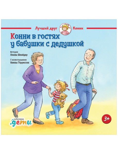 Конни в гостях у бабушки с дедушкой