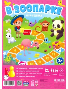 Игра-ходилка с фишками. В зоопарке