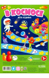 Игра-ходилка с фишками для малышей. В космосе