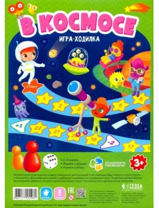 Игра-ходилка с фишками для малышей. В космосе