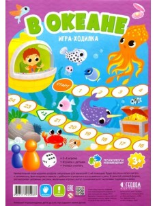 Игра-ходилка с фишками для малышей. В океане Игра-ходилка с фишками для малышей. В океане