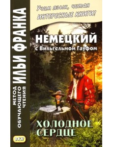 Немецкий с Вильгельмом Гауфом. Холодное сердце