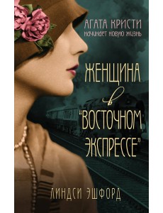 Женщина в "Восточном экспрессе"
