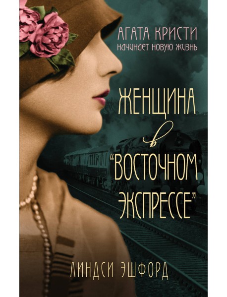 Женщина в "Восточном экспрессе"