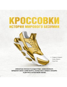 Кроссовки. История мирового безумия