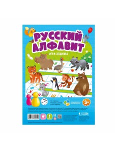 Игра-ходилка с фишками для малышей. Русский алфавит