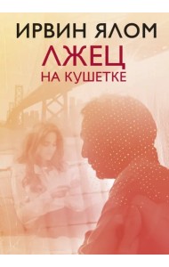 Лжец на кушетке