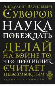Наука побеждать