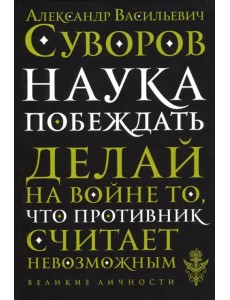 Наука побеждать