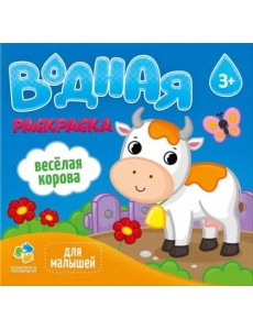 Водная раскраска для малышей. Веселая корова