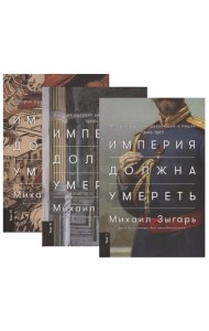 Империя должна умереть. История русских революций в лицах. 1900-1917 (количество томов: 3)