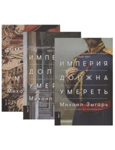 Империя должна умереть. История русских революций в лицах. 1900-1917 (количество томов: 3)