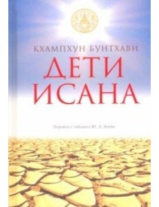 Дети Исана