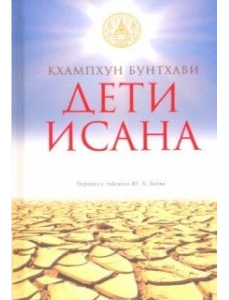 Дети Исана