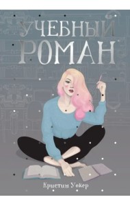 Учебный роман